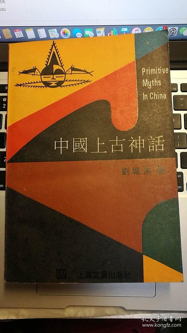 中國上古神話：Primitive Myths In China
