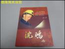 纪念沈鸿同志诞辰100周年 5张 DVD