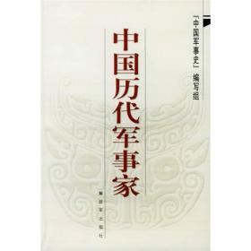 （正版全新）中国历代军事家