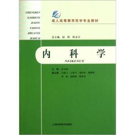 成人高等教育药学专业教材：内科学