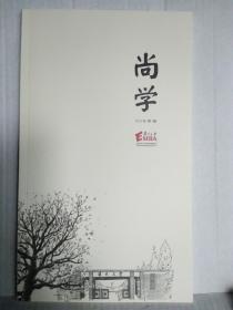尚学  2017年第一期   复旦大学EMBA同学会主办