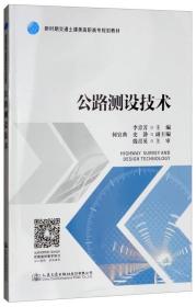 二手正版公路测设技术 李青芳 人民交通出版社