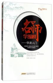 少儿学围棋系列：跟着名师学围棋--快速入门（塑封）