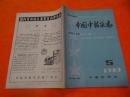 中国中医杂志1990年5