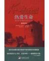 热爱生命：蒙田试笔【赠：《生命守记：一本外国学者的死亡日记》1册】