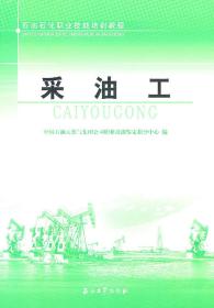 石油石化职业技能培训教程：采油工