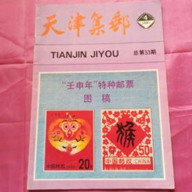天津集邮1991.4