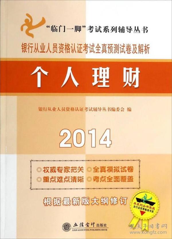 2014个人理财：银行从业人员资格认证考试全真预测试卷及解析（原3719）