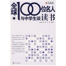 全球100位名人与中学生谈读书9787807550846