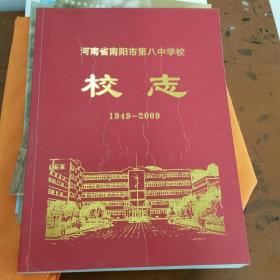 河南省南阳市第八中学校校志1949-2009
