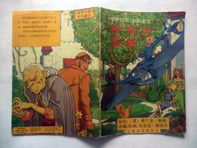 绿野仙踪系列童话《神奇的苹果》1989上海译文出版社 彩色16开连环画