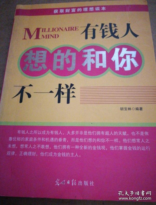 人文阅读：有钱人想的和你不一样