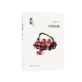 人文梅陇丛书：闲情拾趣（彩插版）