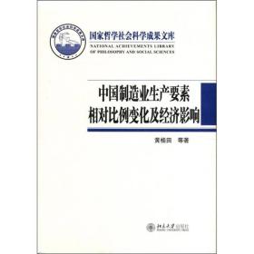 中国制造业生产要素相对比例变化及经济影响