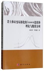 岩土体应变局部化的Cosserat连续体理论与数值分析