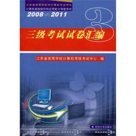 江苏省高等学校非计算机专业学生计算机基础知识和应用能力等级考试：三级考试试卷汇编（2008-2011）