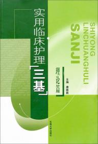 实用临床护理“三基”