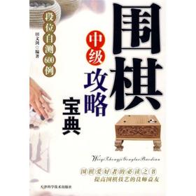 特价现货！ 围棋中级攻略宝典—段位测试与提高601例 田文剑 天津科学技术出版社 9787530850855