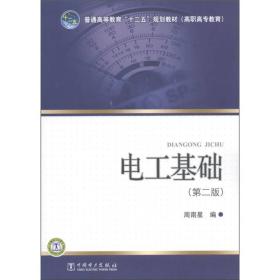 普通高等教育“十二五”规划教材（高职高专教育）：电工基础（第2版）