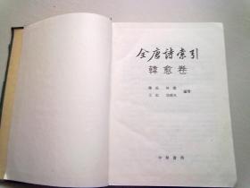 全唐诗索引·韩愈卷【1992年10月一版一印】16开精装本