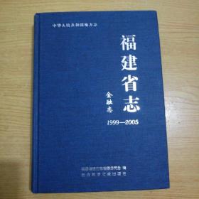 福建省志.金融志(1999一2005)