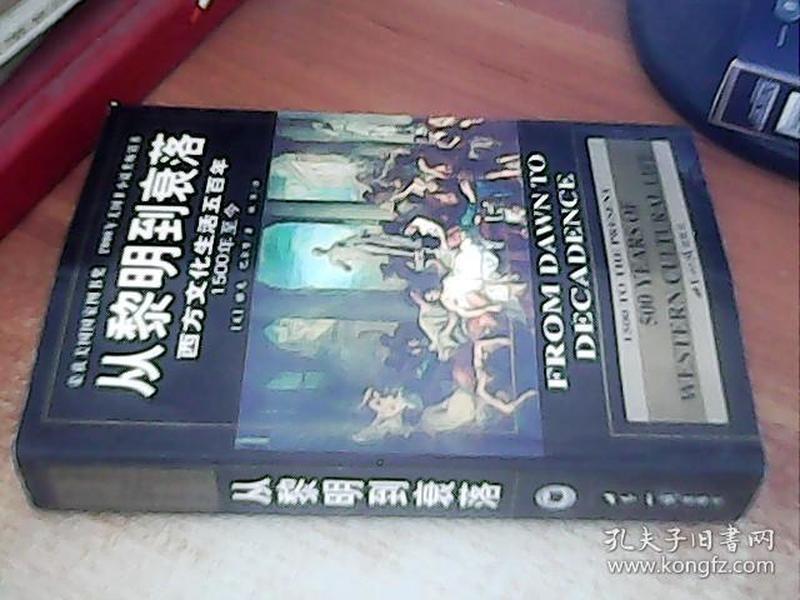 从黎明到衰落：西方文化生活五百年：1500年至今