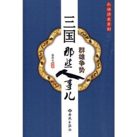 大话历史系列：三国那些人事儿（群雄争势）