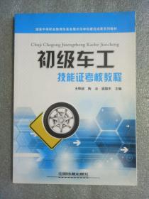 级车工技能证考核教程     正版图书