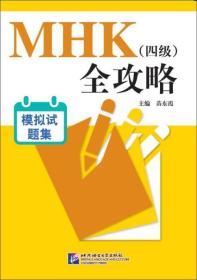 MHK（四级）全攻略 模拟试题集