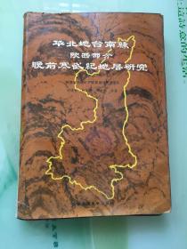 華北地區(qū)南緣（陜西部分）晚前寒武紀(jì)地層研究