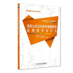 健康教育专业人员培训教材·突发公共卫生事件健康教育实用技术与方法