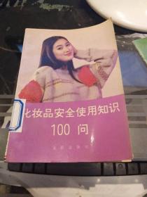 化妆品安全使用知识100问