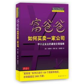 富爸爸如何买卖一家公司：中小企业主的最佳交易指南