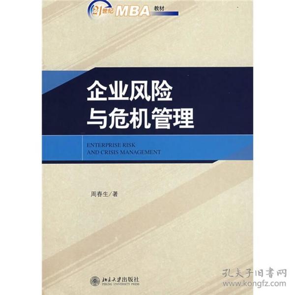 企业风险与危机管理/21世纪MBA规划教材