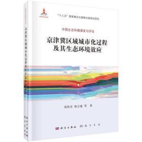 京津冀区域城市化过程及其生态环境效应