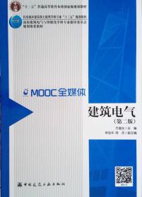 建筑电气 第二2版 方潜生 中国建筑工业出版社