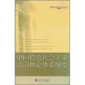 中国特色社会主义法治理论体系纲要