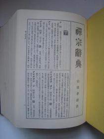 禅宗辞典（昭和40年）