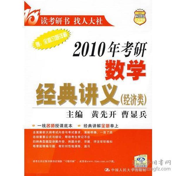 2010年考研数学经典讲义（经济类）