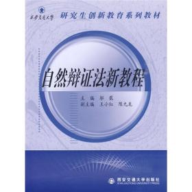 研究生创新教育系列教材：自然辩证法新教程