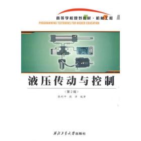 液压传动与控制