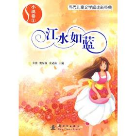 小说卷1：江水如蓝——当代儿童文学阅读新经典