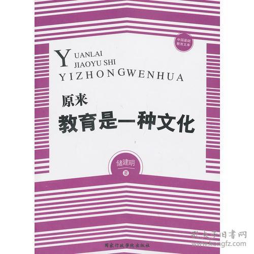 中国基础教育文库:原来教育是一种文化