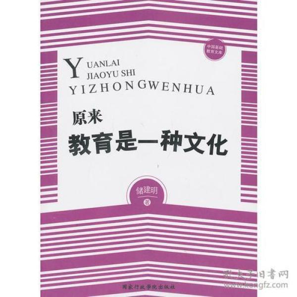 中国基础教育文库:原来教育是一种文化