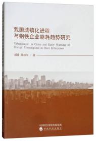 我国城镇化进程与钢铁企业能耗趋势研究