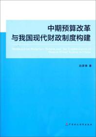 中期预算改革与我国现代财政制度构建
