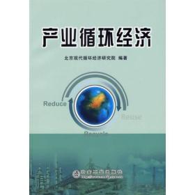 产业循环经济9787502441630