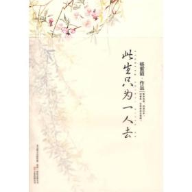 此生只为一人去