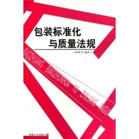 包裝標(biāo)準(zhǔn)化與質(zhì)量法規(guī)陸佳平 著印刷工業(yè)出版社9787800006166