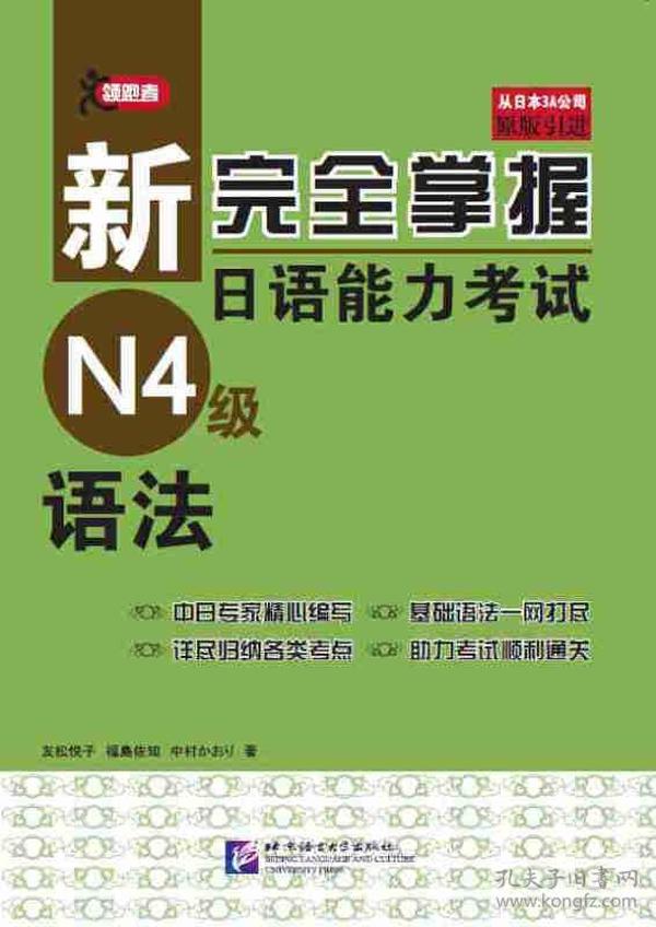 新完全掌握日语能力考试N4级语法